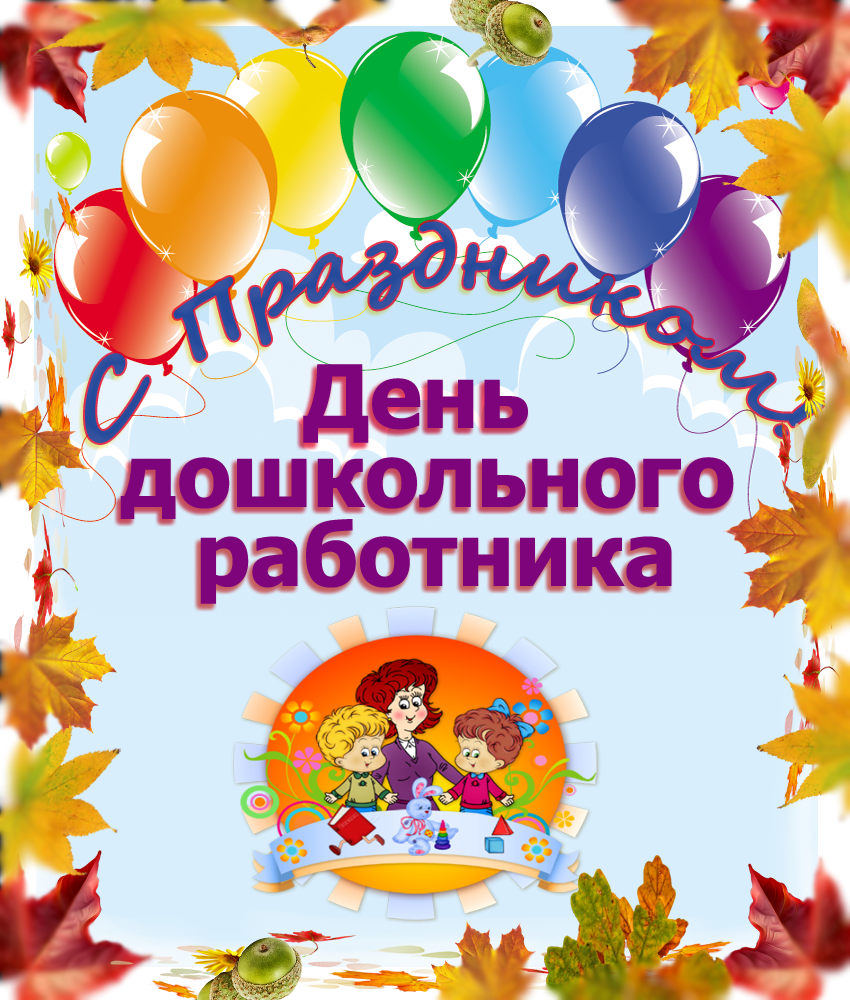 День дошкольного работника