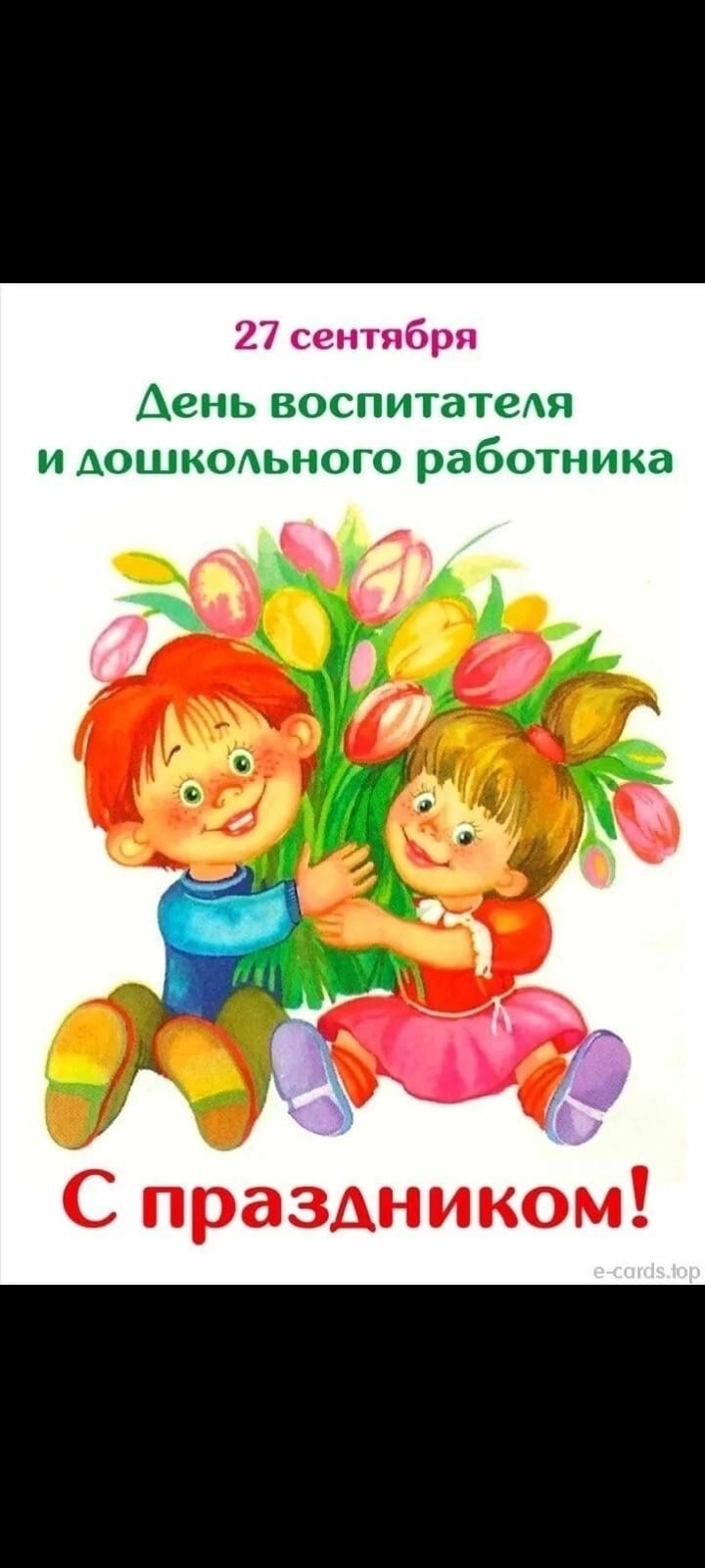 С днем воспитателя