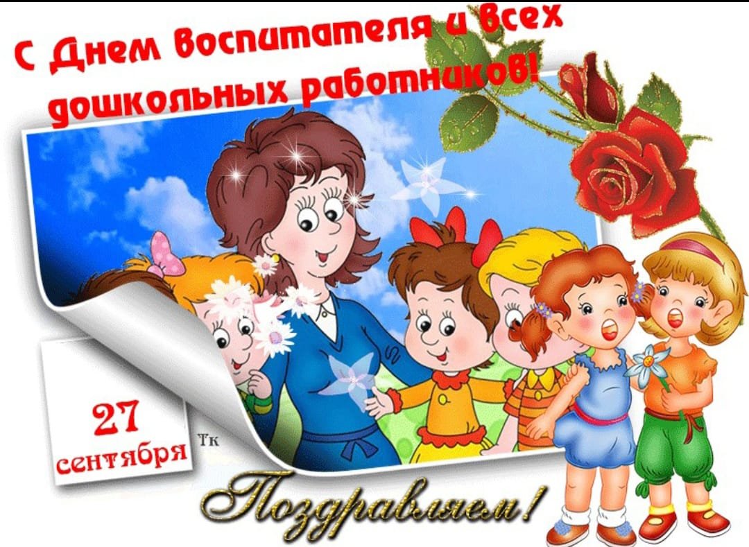 День воспитателя и всех дошкольных работников