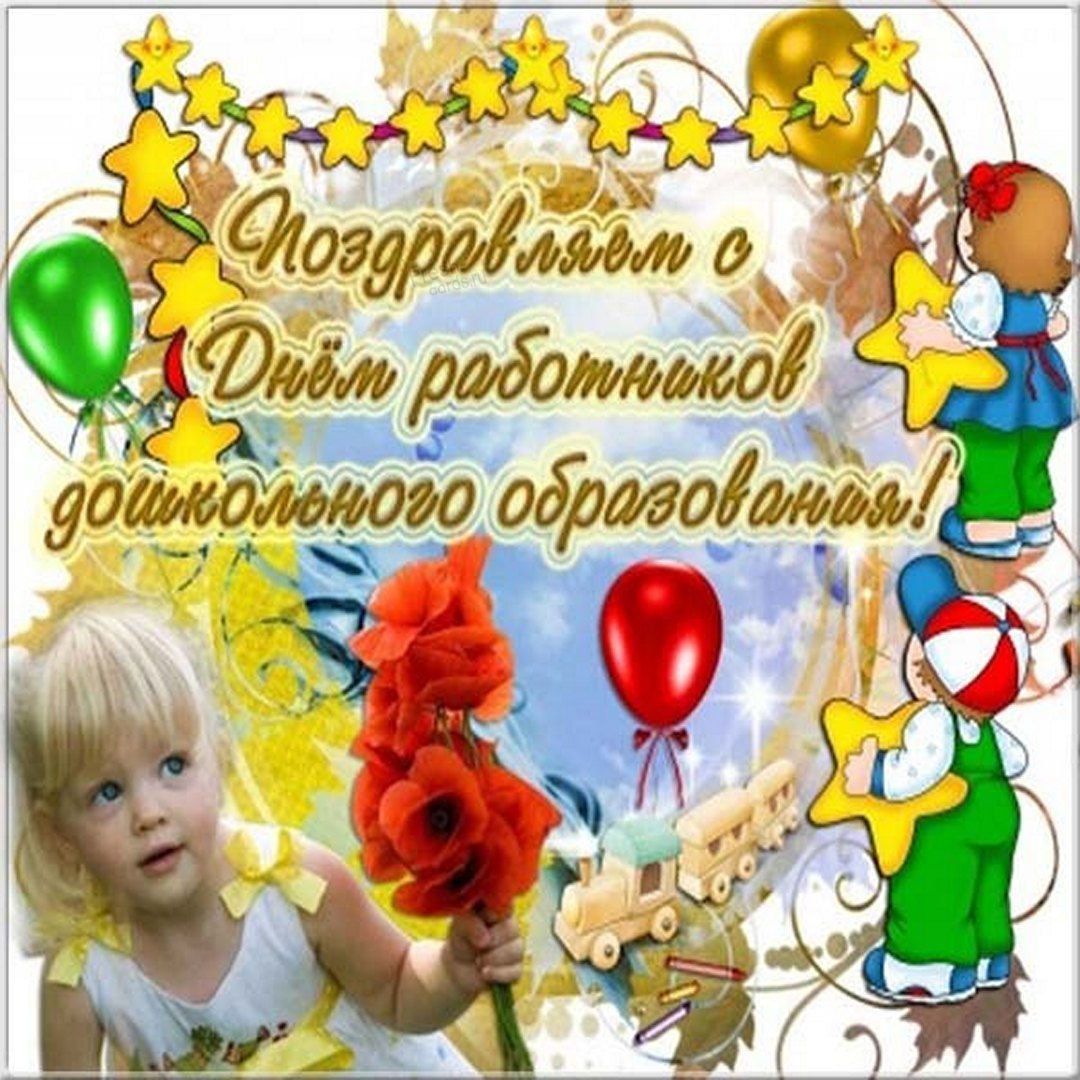 27 Сентября день воспитателя