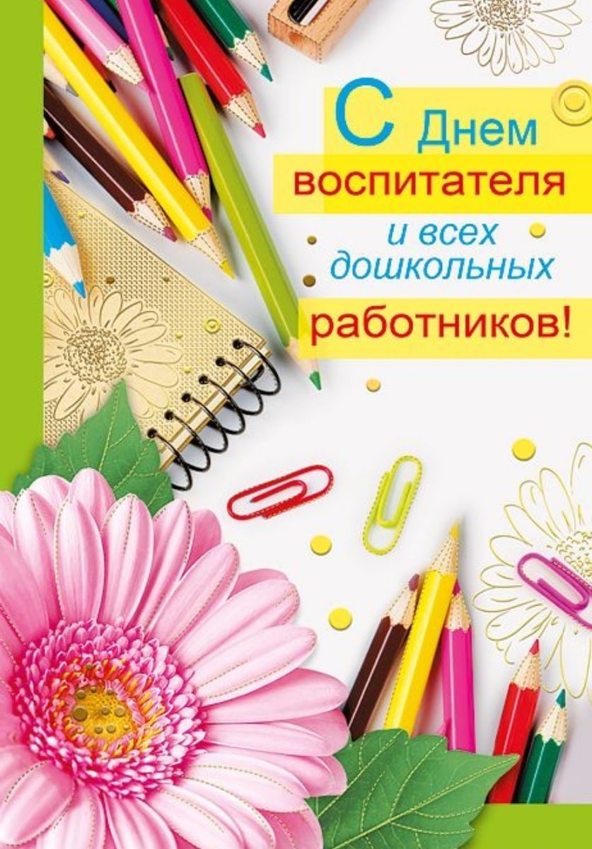 С днем дошкольного работника открытка