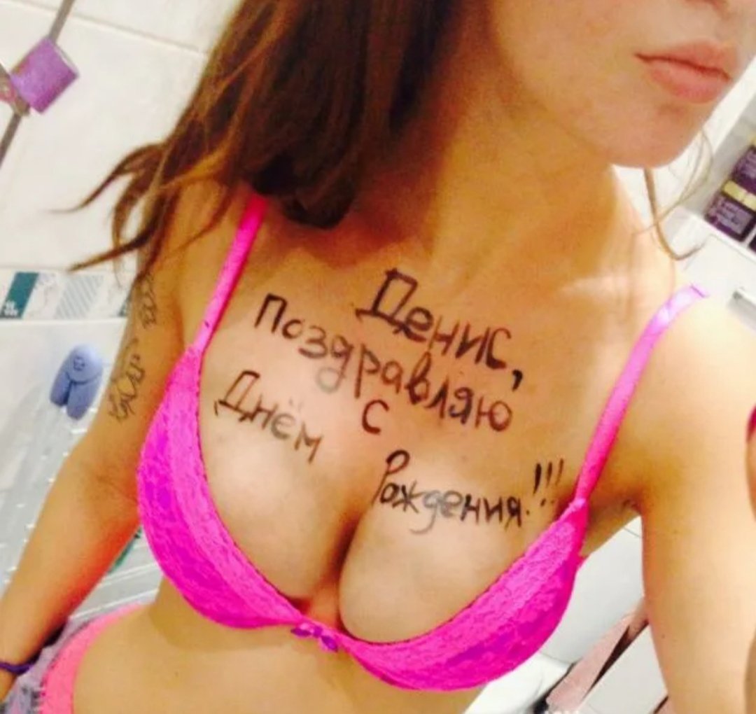 С днем рождения Денис на груди