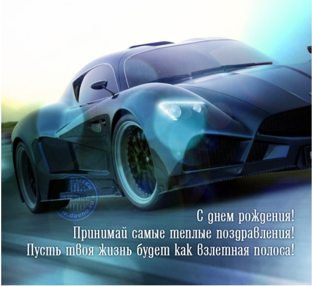 Поздравление мужчине с машиной открытка
