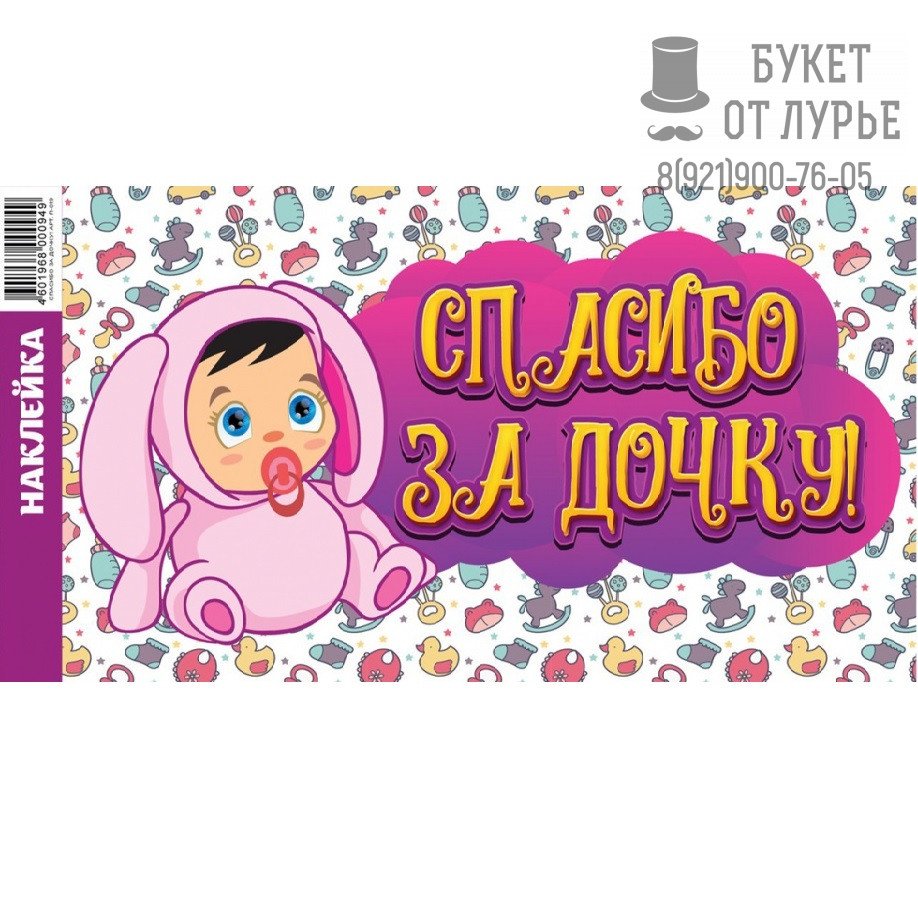 Спасибо за дочку