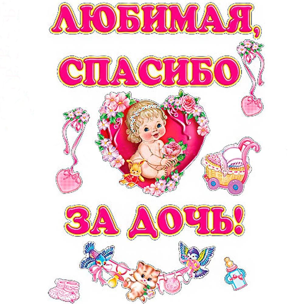 Спасибо за дочку