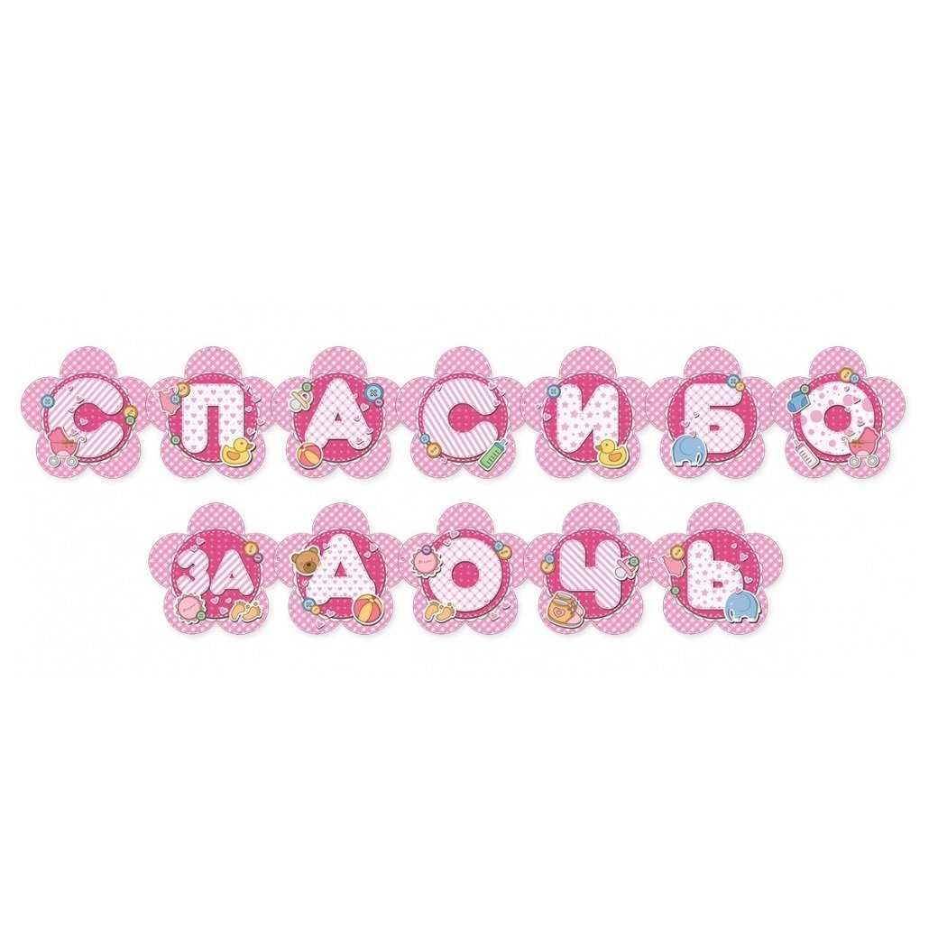 Гирлянда "спасибо за дочку!"