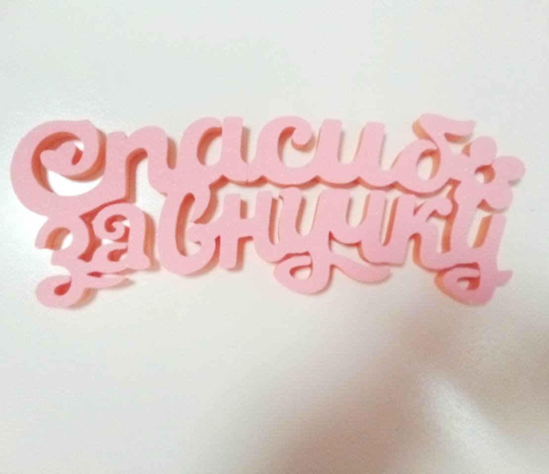 Гирлянда "спасибо за дочку!"