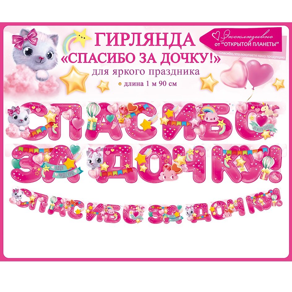 Спасибо за дочь