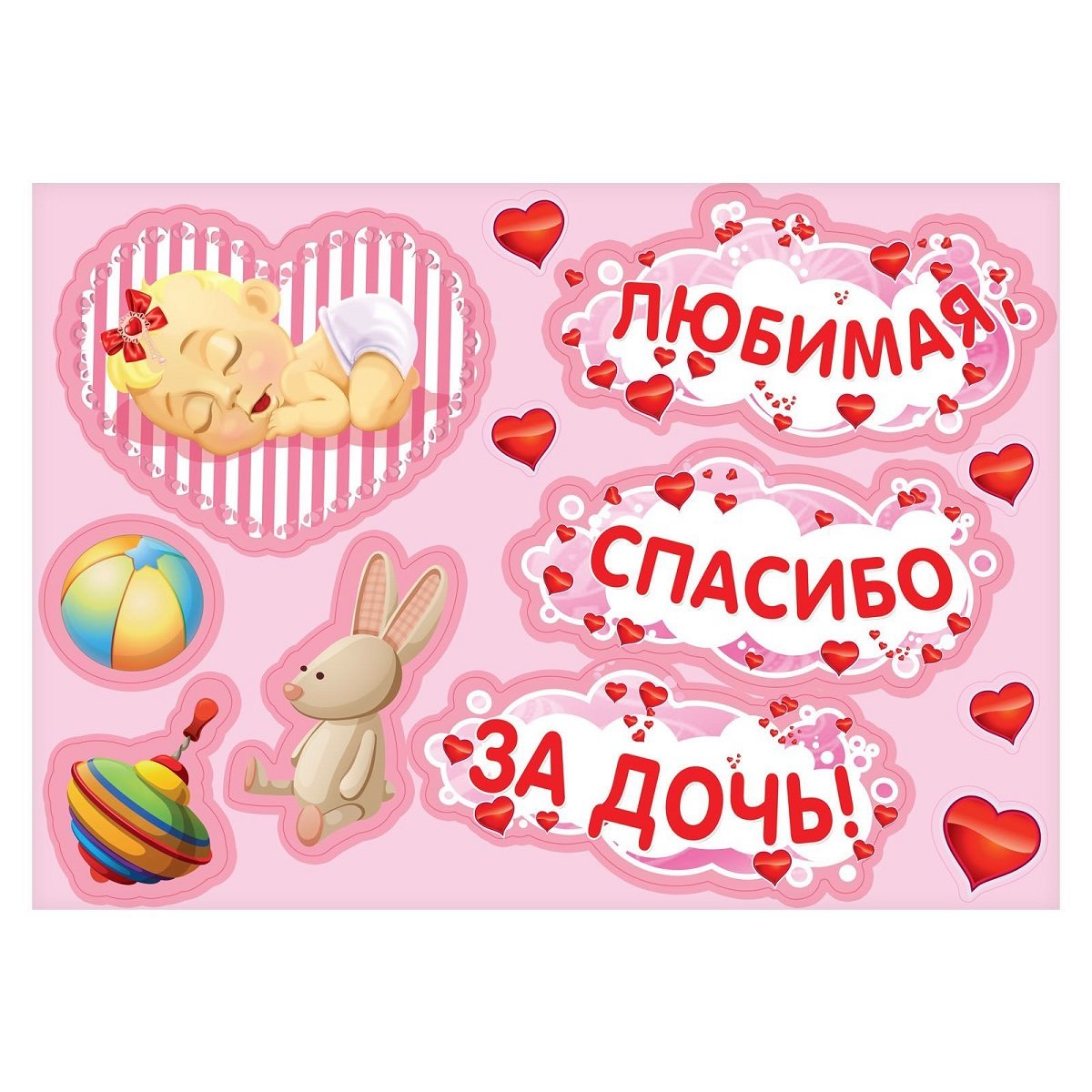 Спасибо за дочку