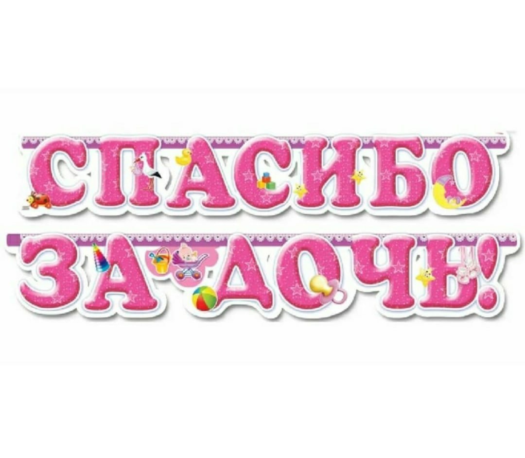 Спасибо за дочку