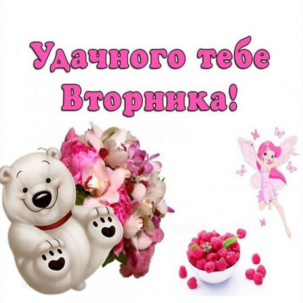 Открытки удачного вторника