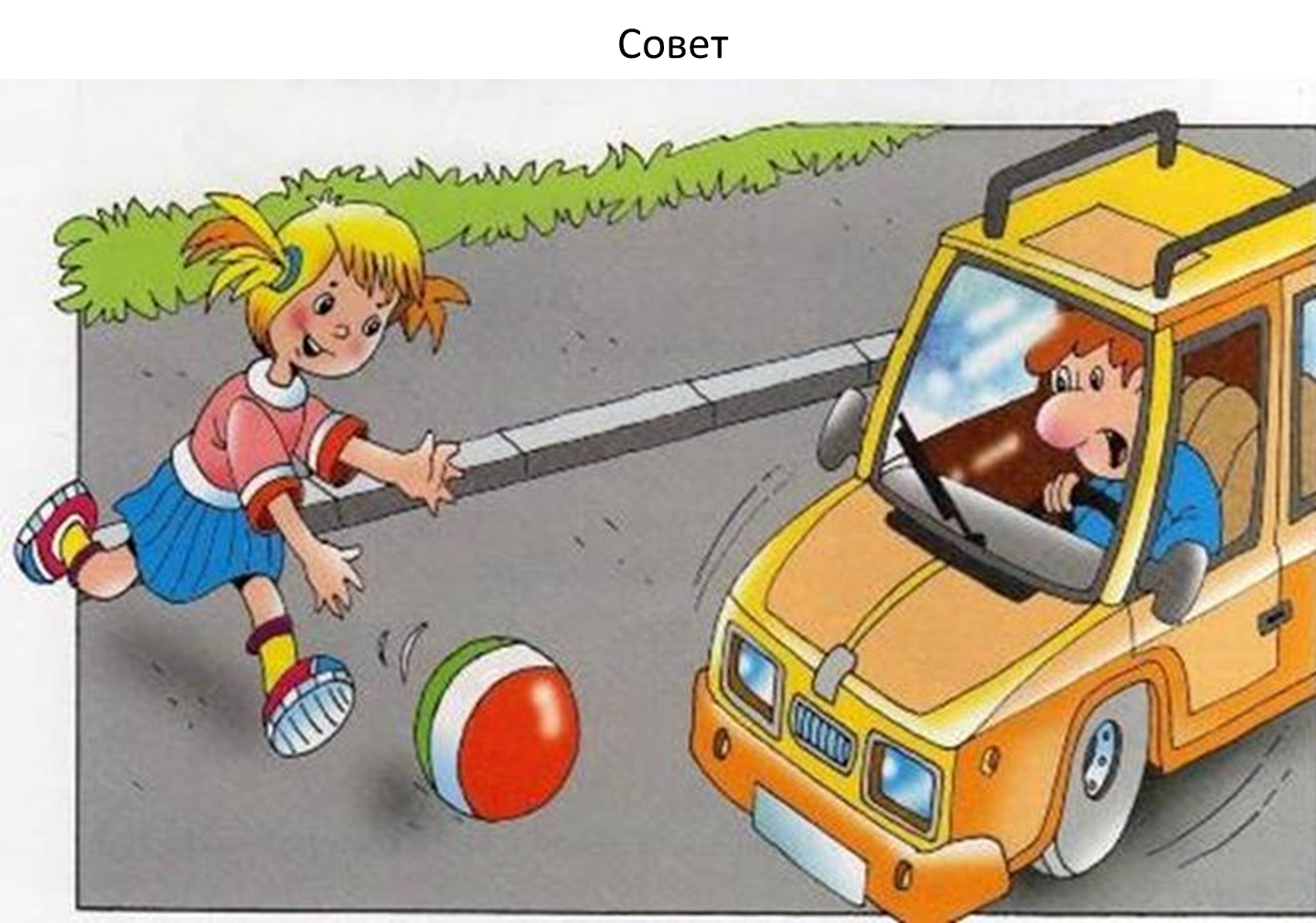 Еду далеко легко легко. Ситуация на дороге. Опасные ситуации на дороге. Дорожные ситуации для детей. Опасности на дороге для детей.