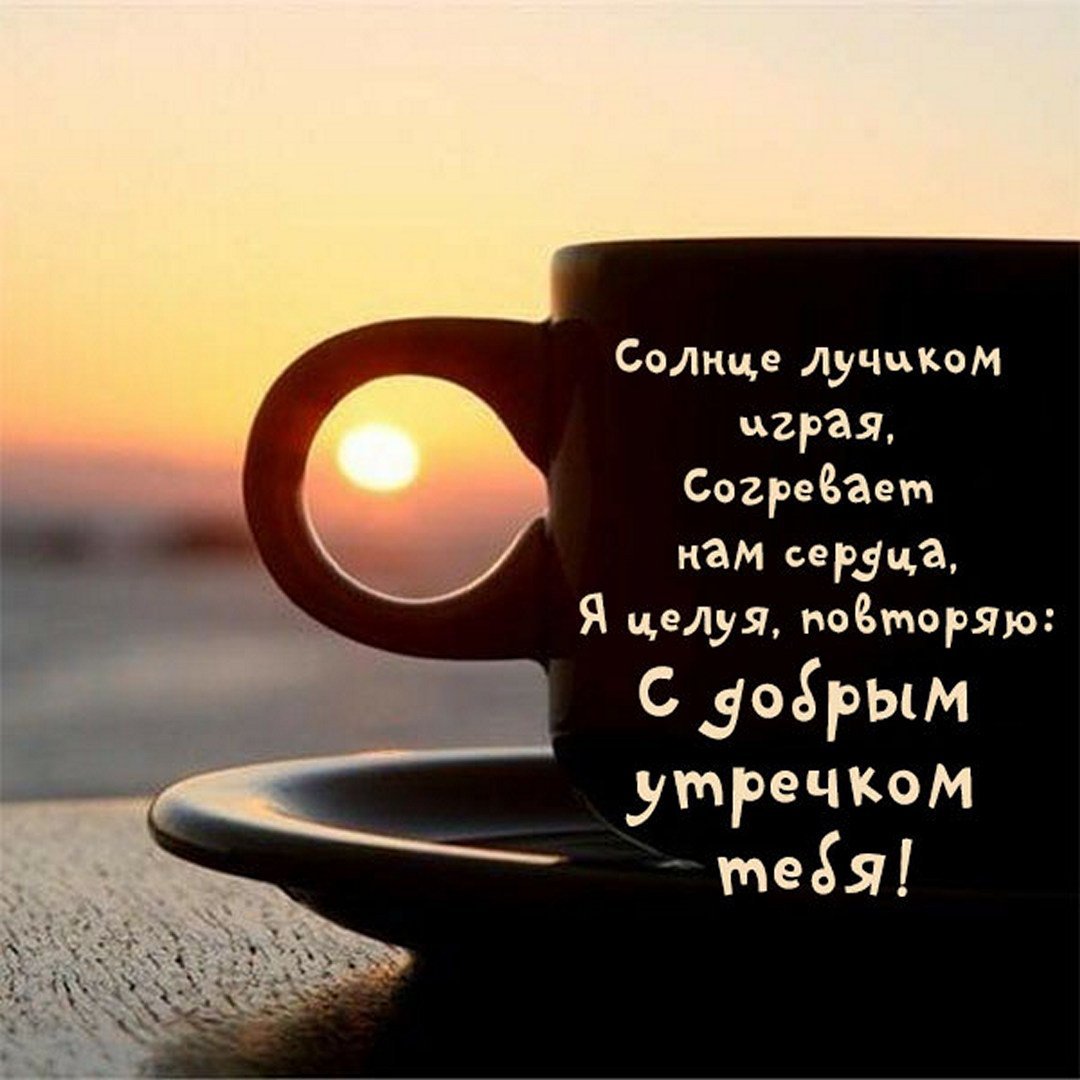 Самого доброго утра мужчине