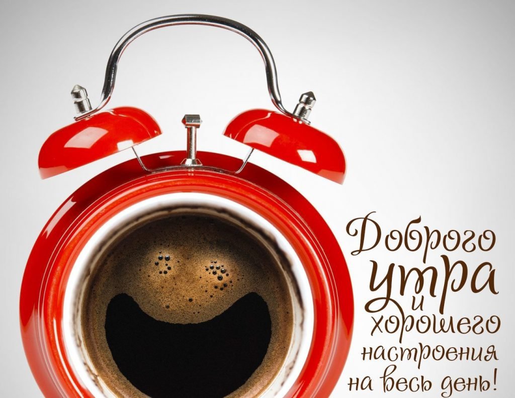 С добрым утром