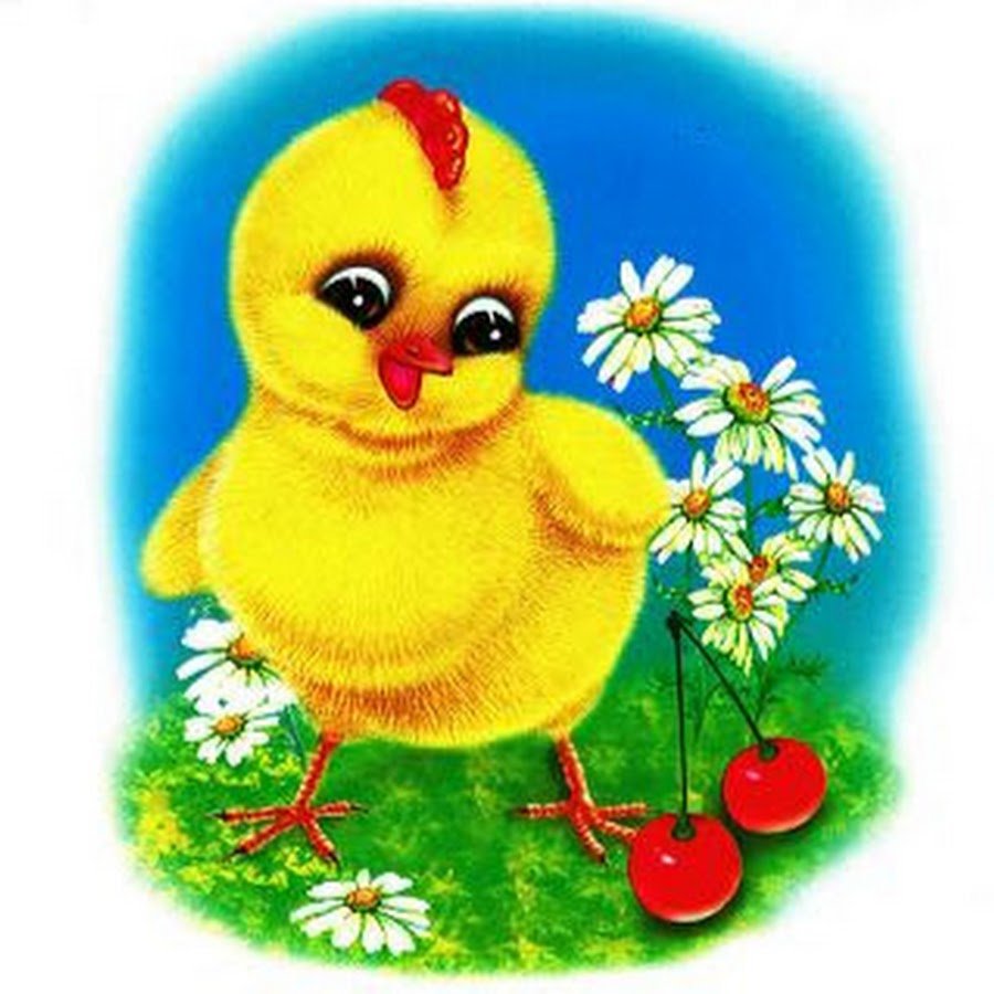 Цыплятки для детей
