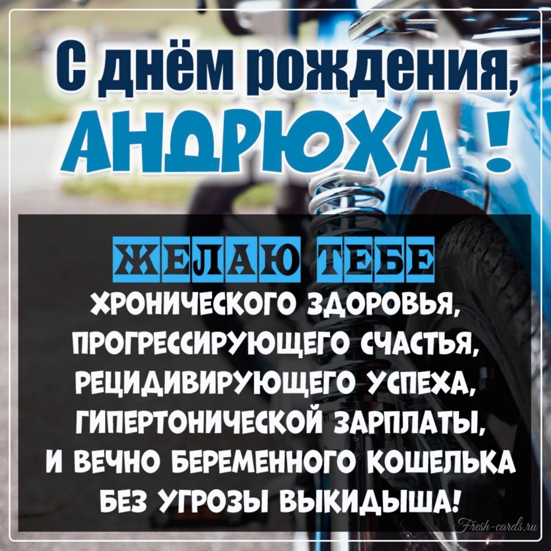 Поздравления с днём рождения Андрея