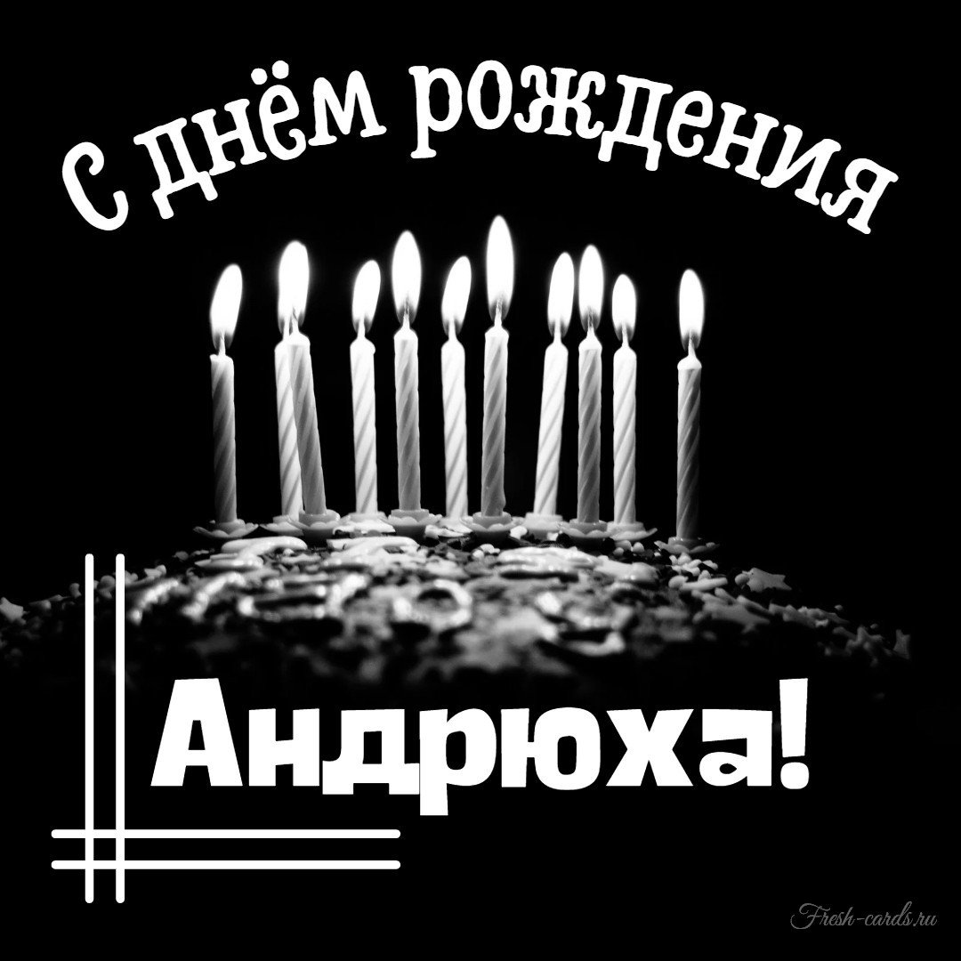 С днём рождения Андрей
