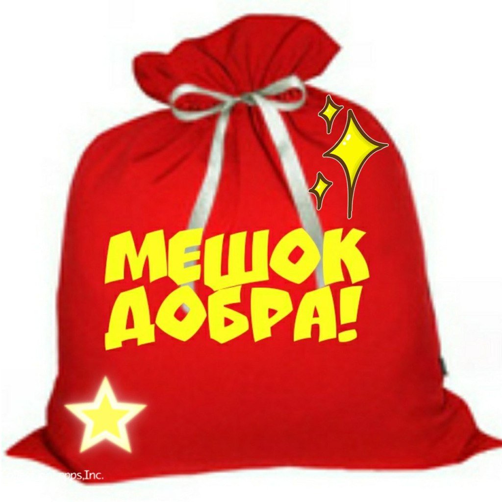 Мешок счастья