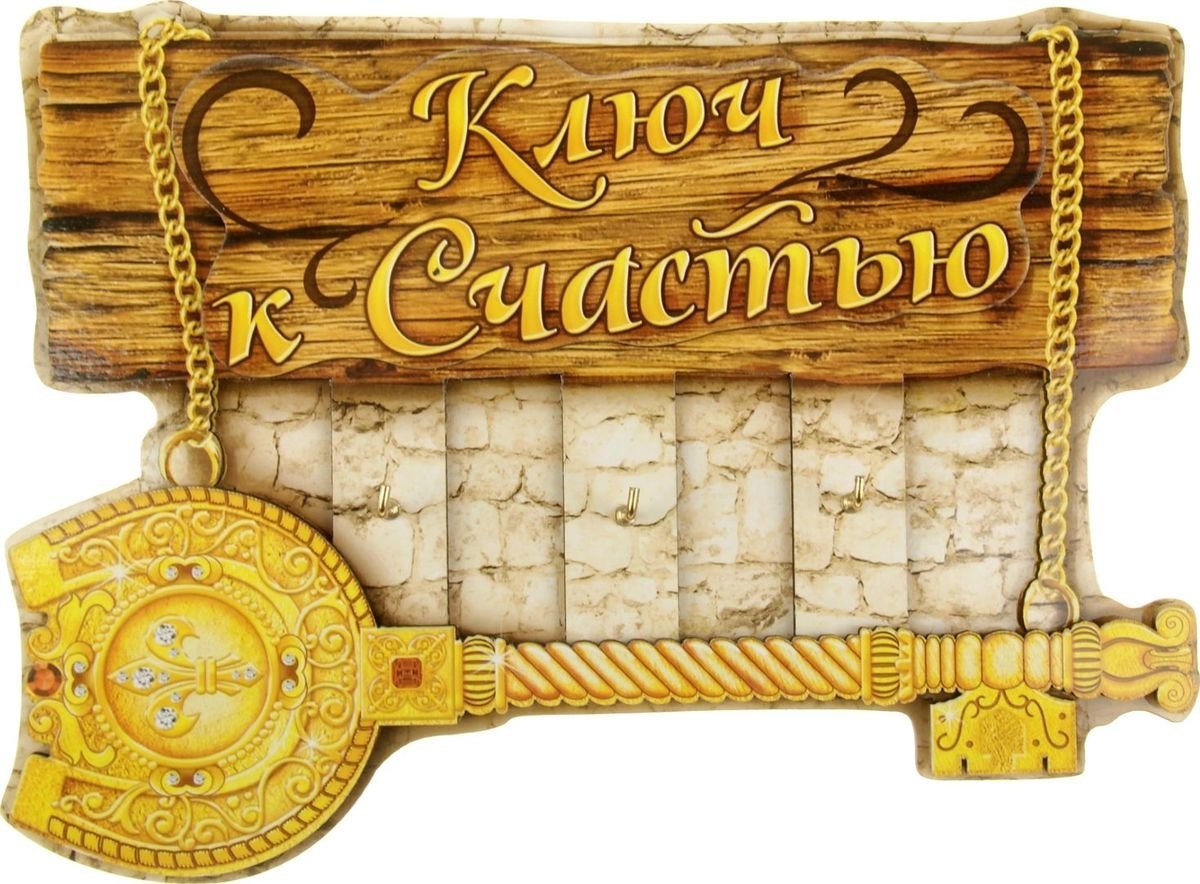 Новоселье ключи