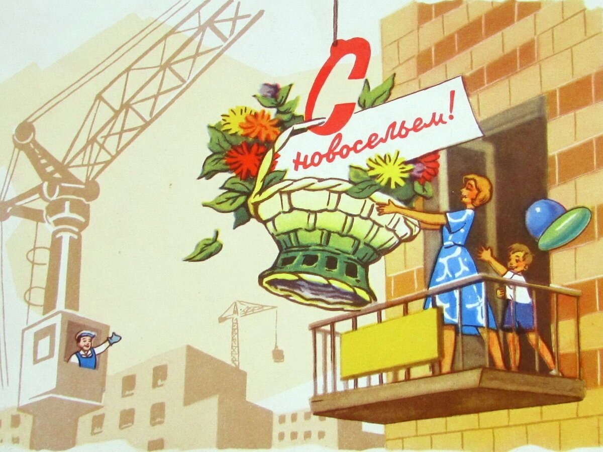 Открытка с новосельем!