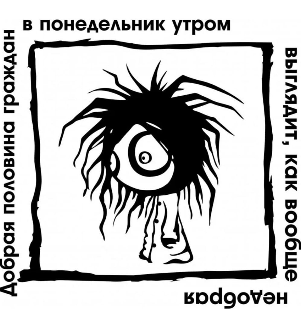 Смешное про понедельник