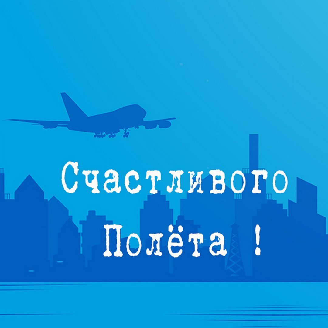 Хорошего полёта и мягкой посадки