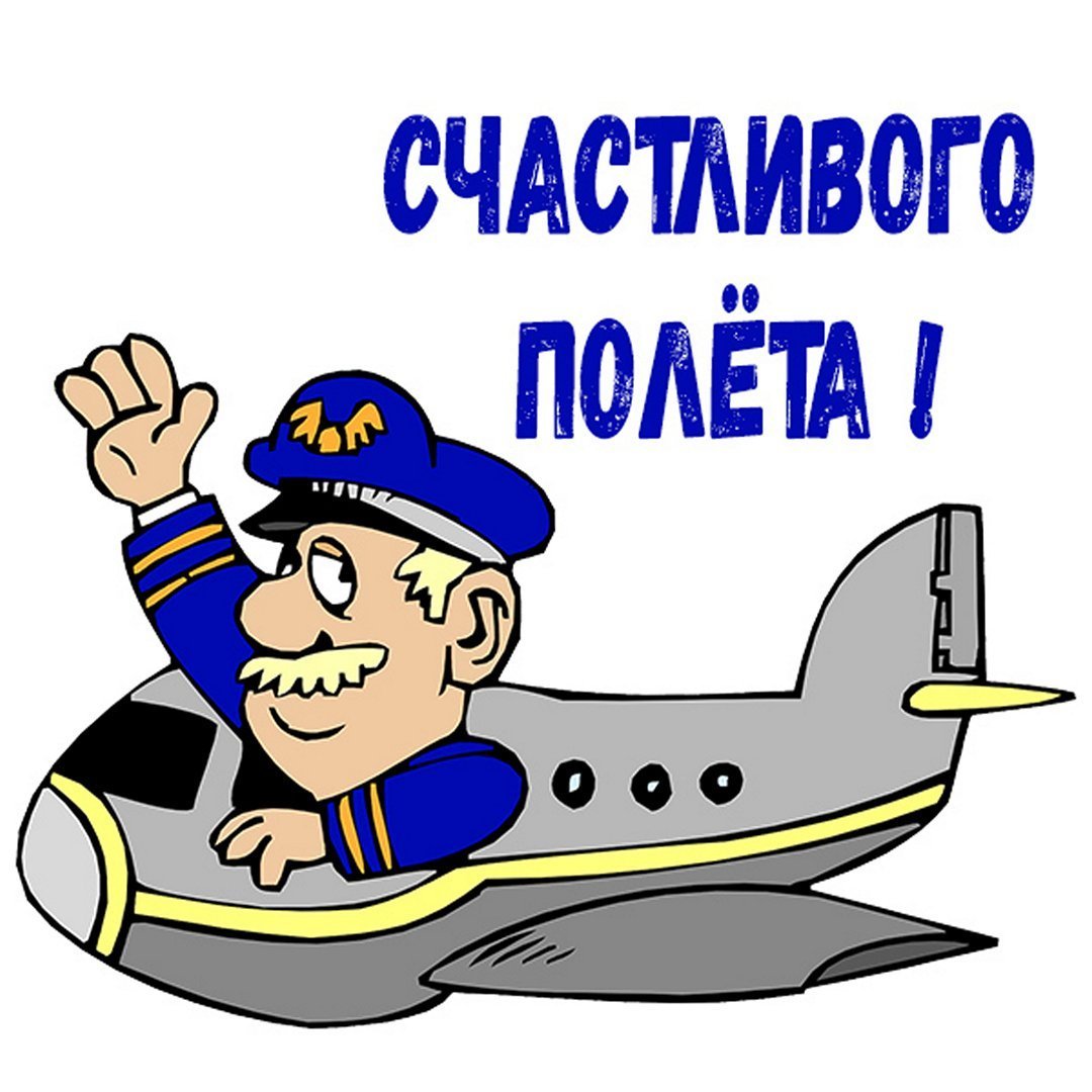 Открытка хорошего перелета