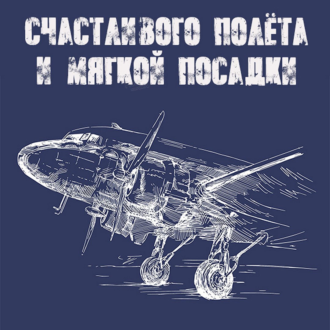 Пожелания на перелет на самолете