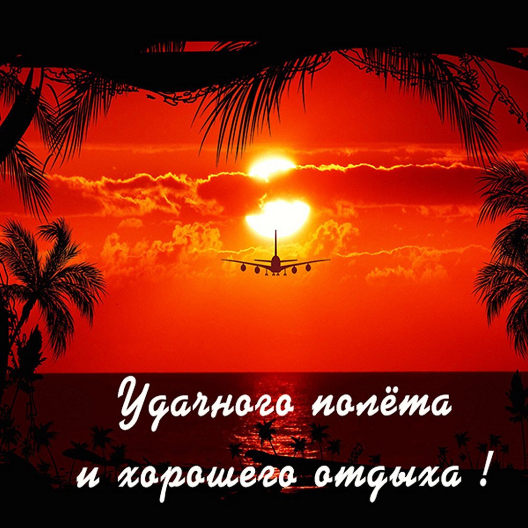 Открытка хорошего полета