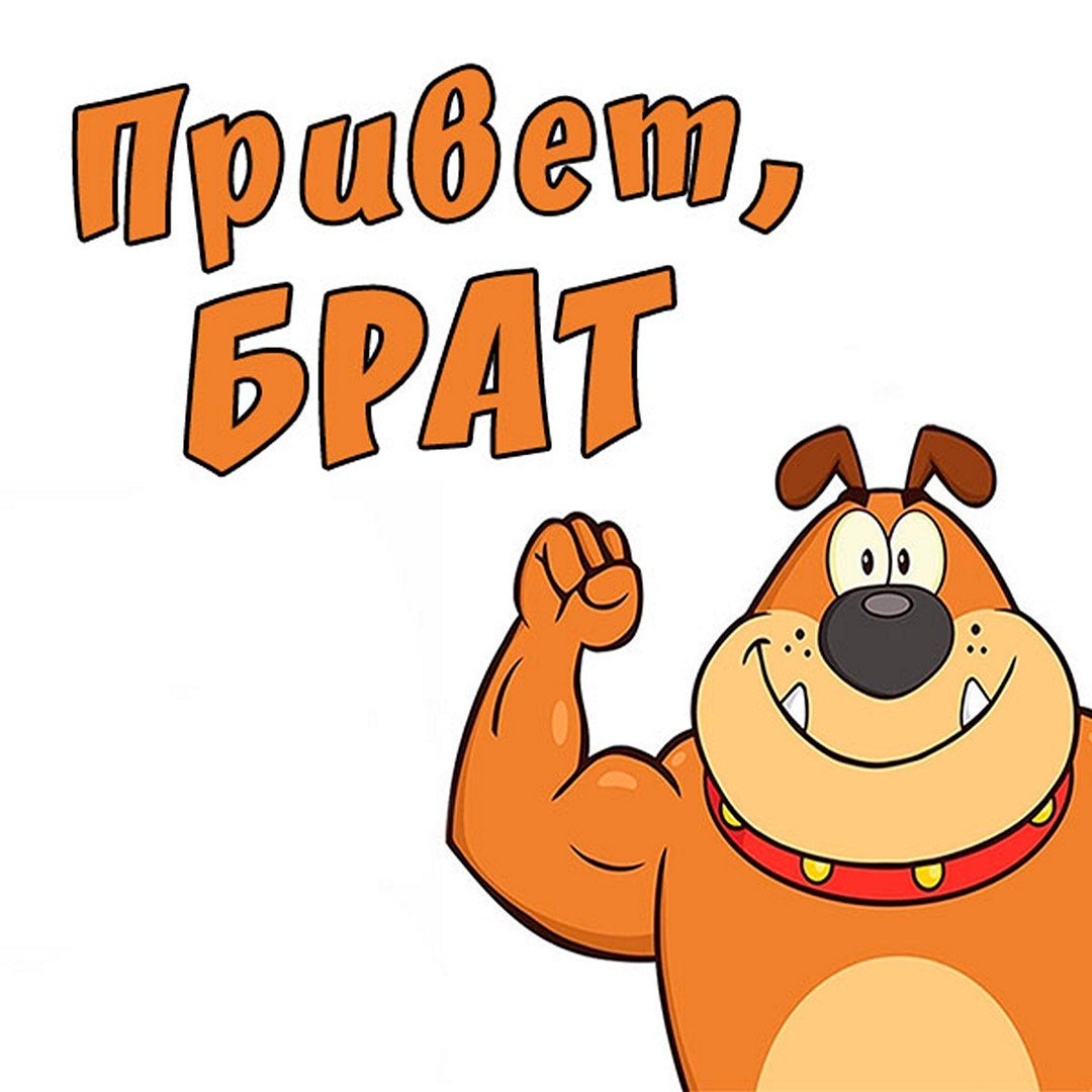 Приветствие брату