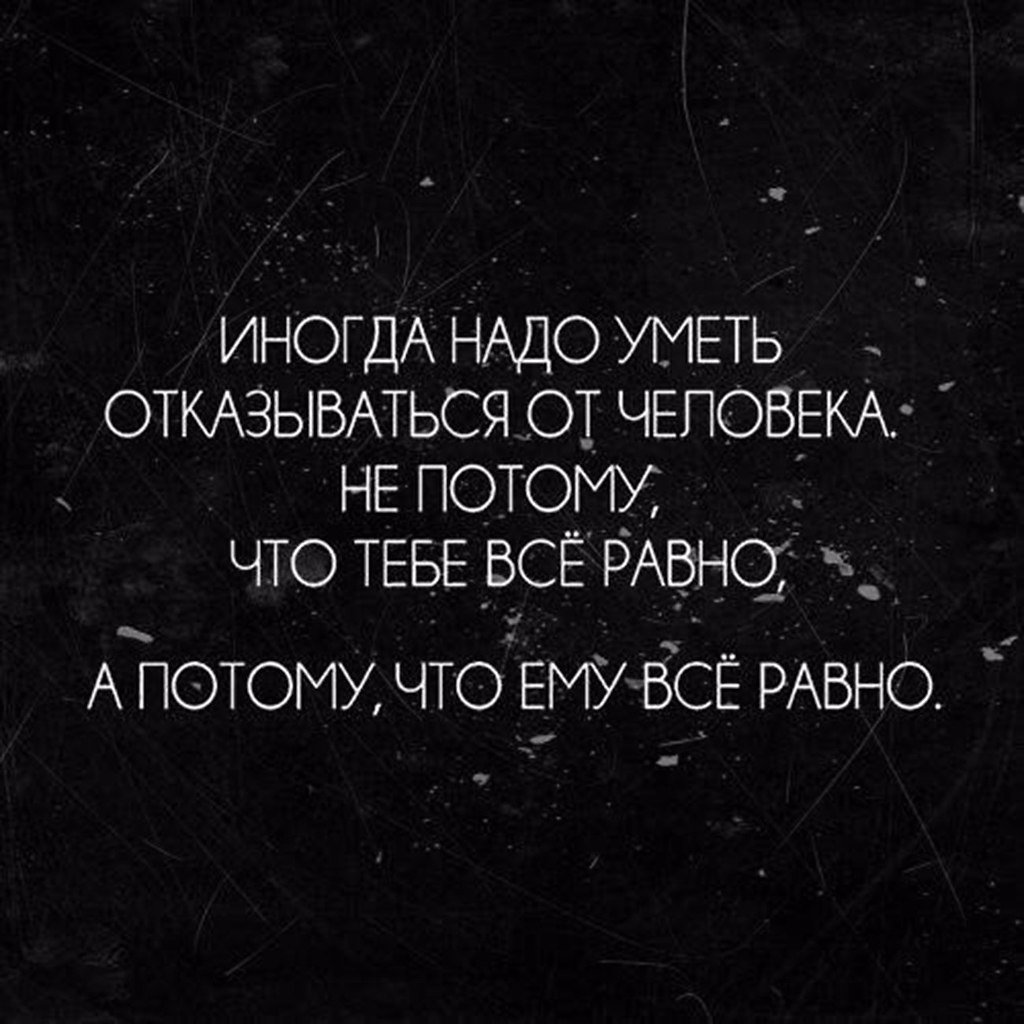 Иногда надо уметь отказываться от человека не потому что