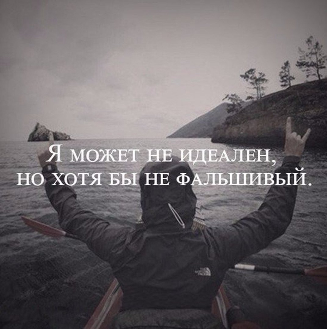 Я может не идеален но хотя бы не фальшивый