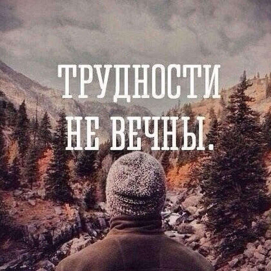 Цитаты про трудности