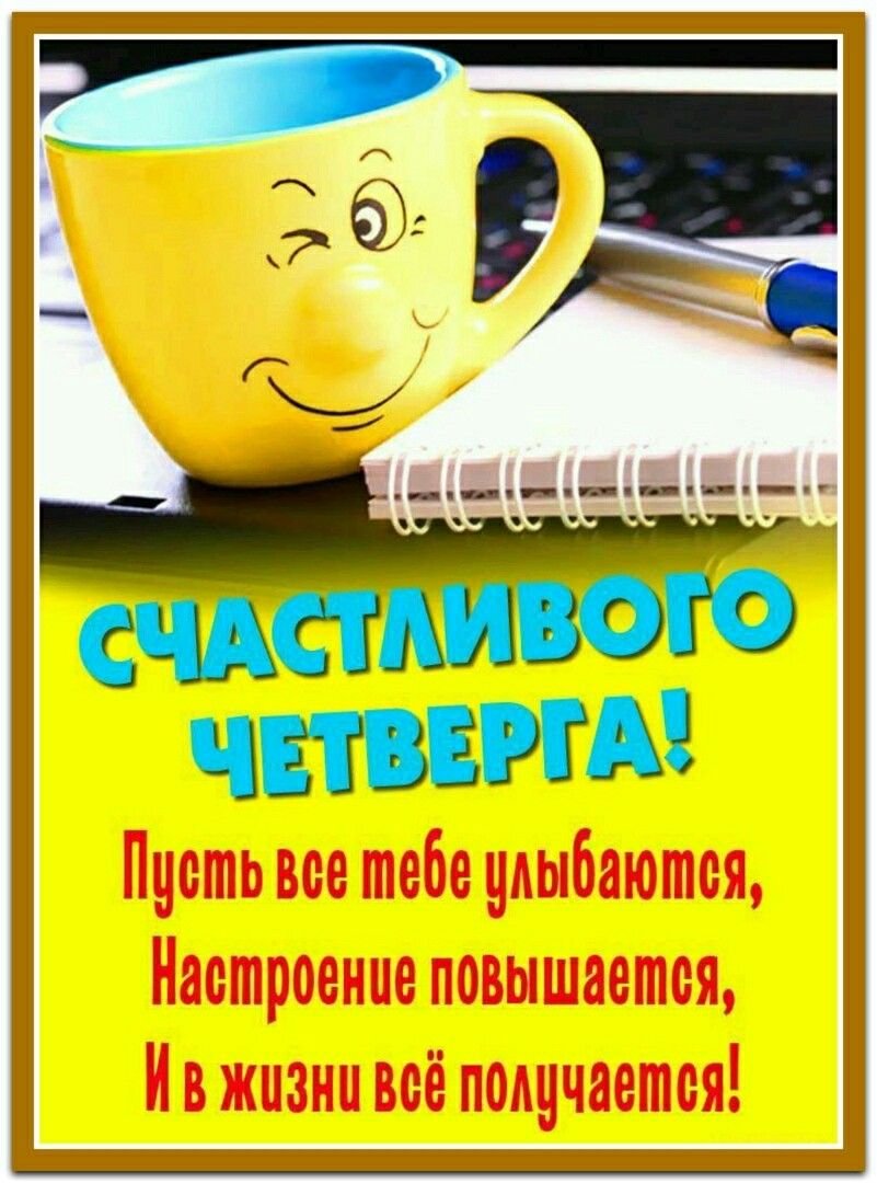 С добрым утром четверга