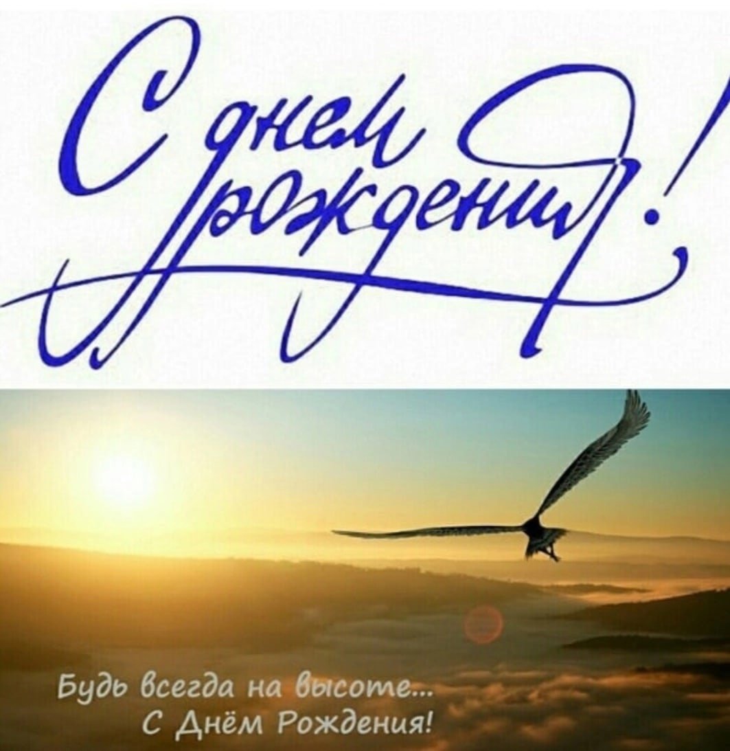 С днём рождения МИГОРЬ