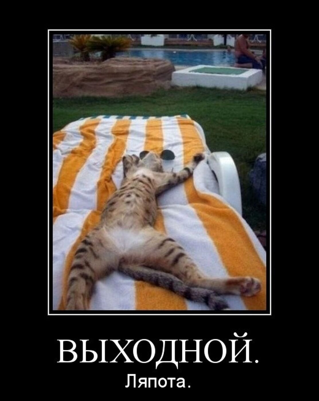 Ура понедельник