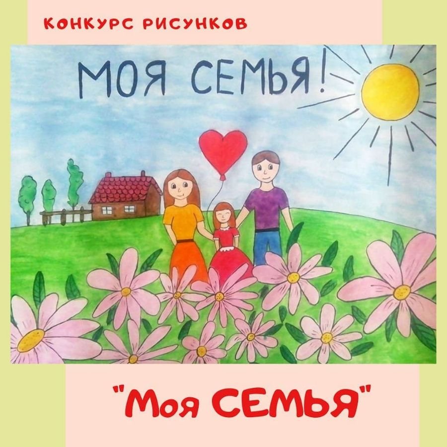 Конкурс рисунков моя семья