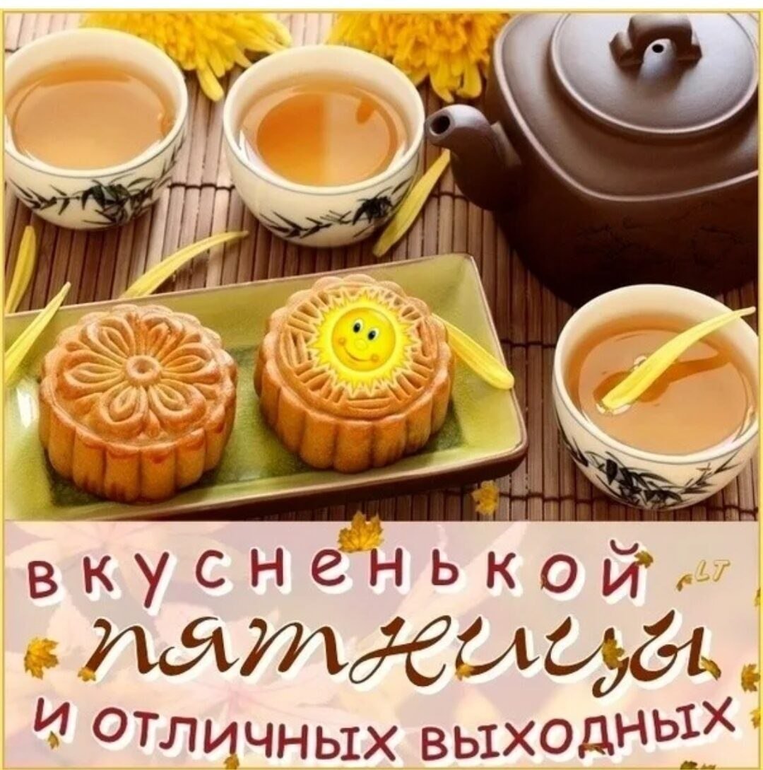 Хорошей пятницы и отличных выходных