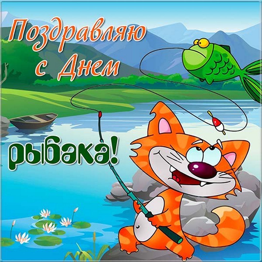 Поздравления с днём рыбка