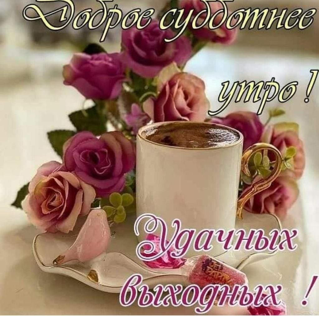 Доброе утро драгоценные