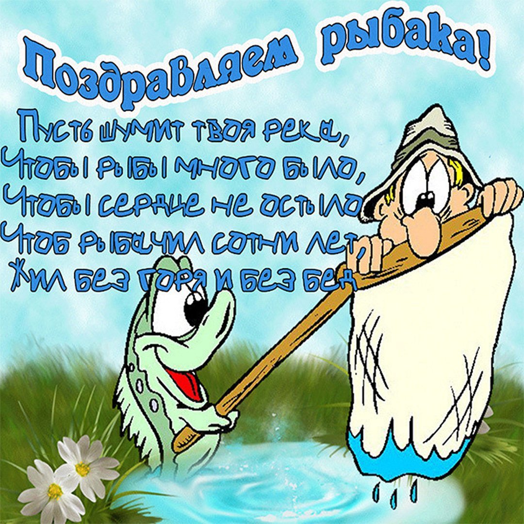 С днём рождения рыбаку