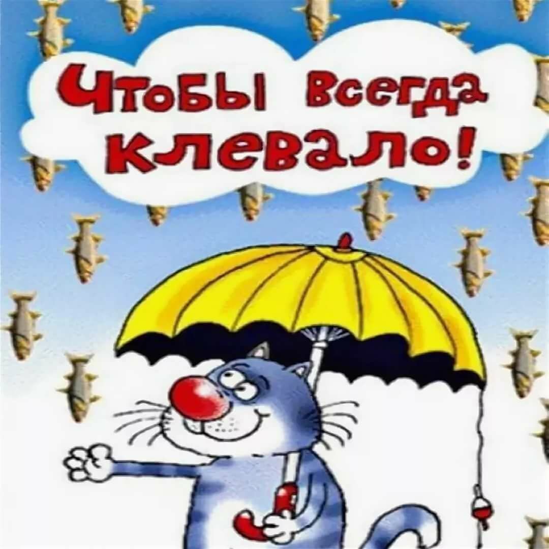 С днём рождения мужчинерыбаку