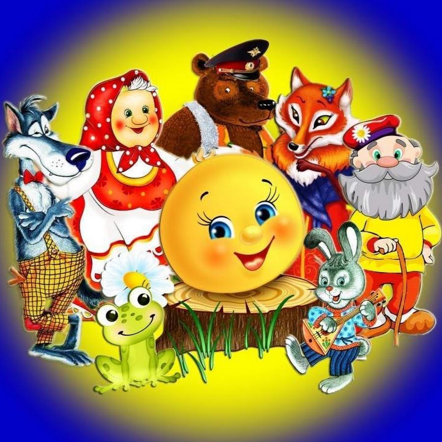 Сказочные герои вместе