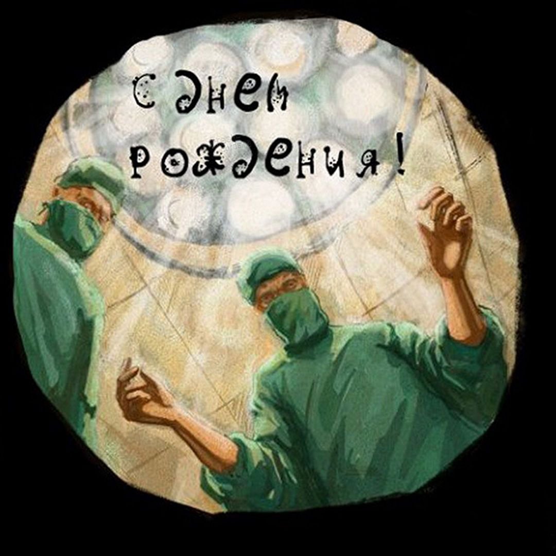 Креативное оздравление с днём рождения