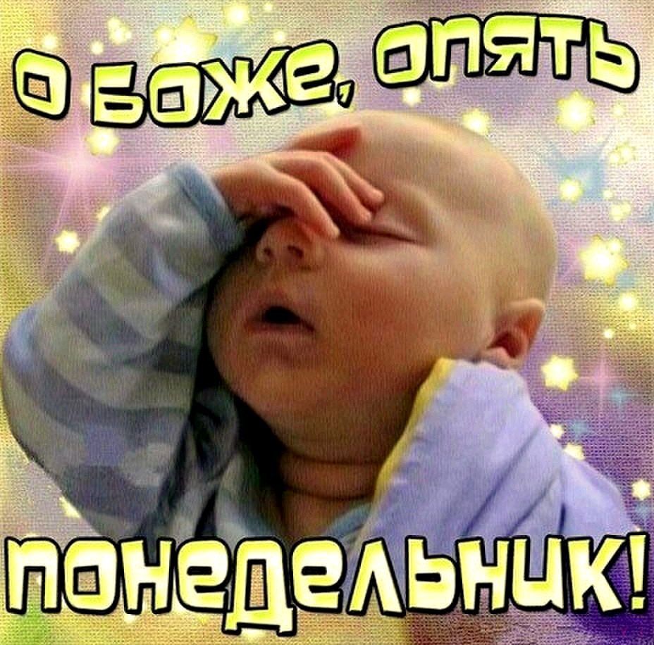 Опять понедельник