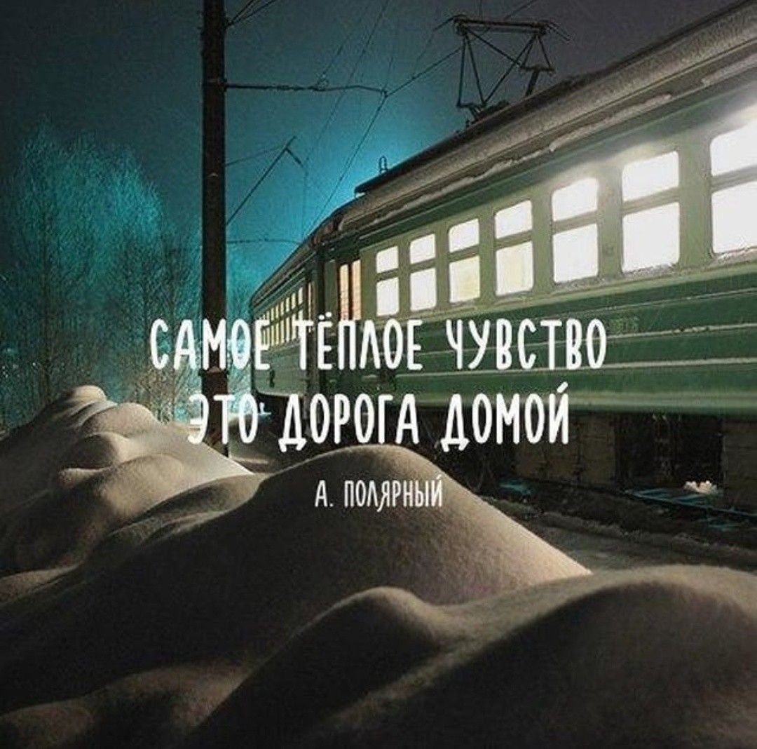 Хорошей дороге домой