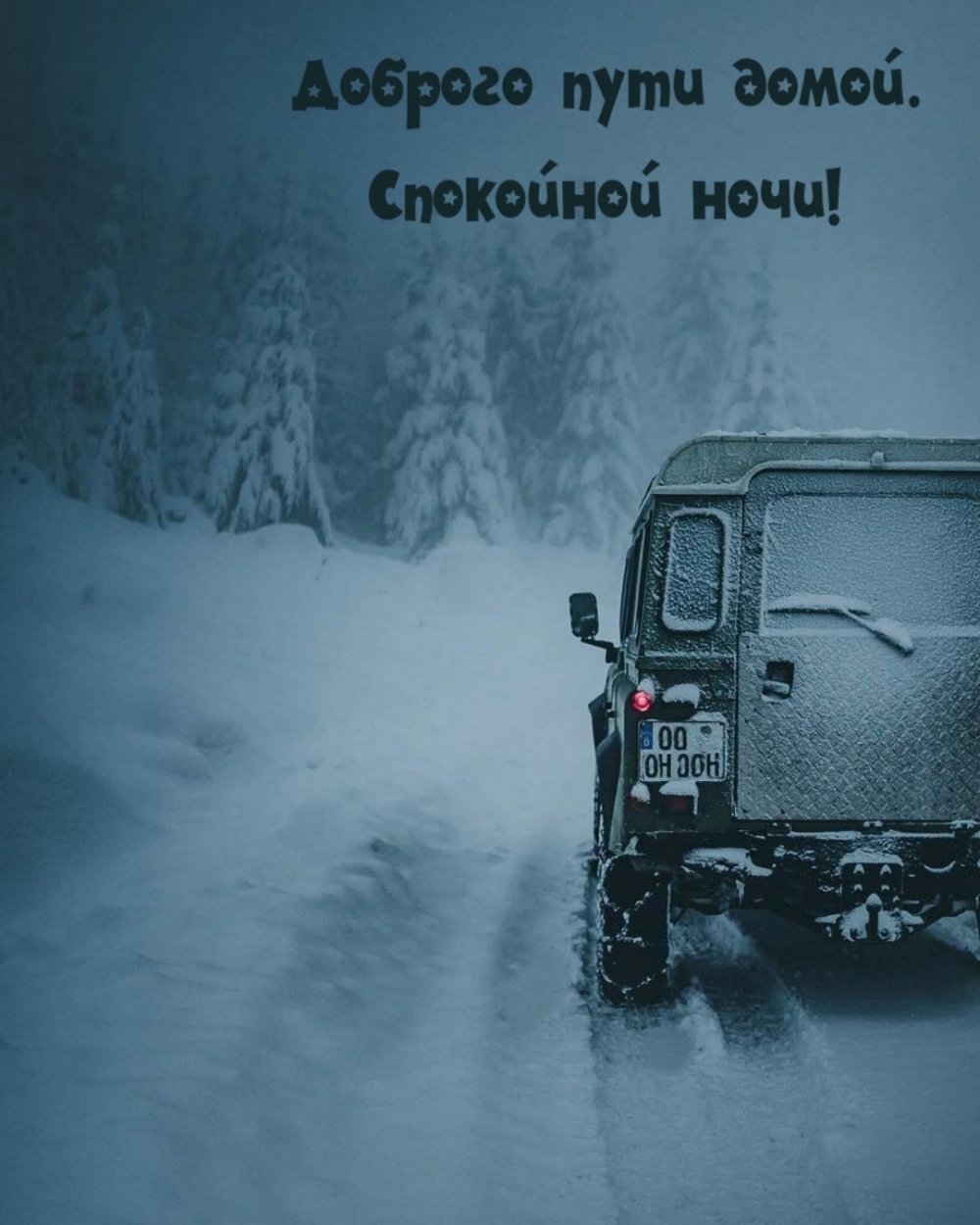 Самая лучшая дорога домой