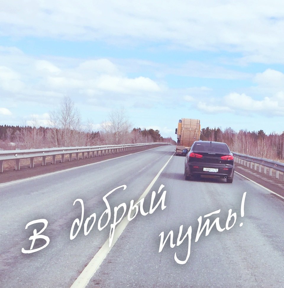 Открытки счастливого пути на поезде