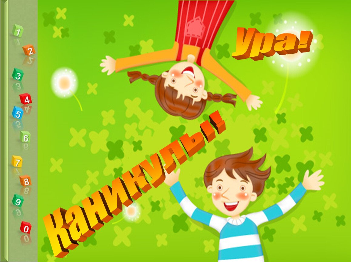 Ура летние каникулы