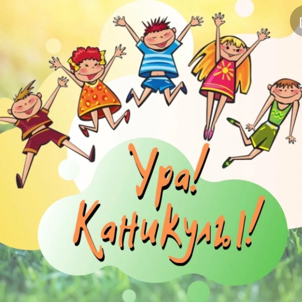 Счастливых каникул картинки